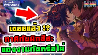 สรุปทาคิได้แต่งงานกับมิทซึฮะหรือไม่ !? : Kimi no Na wa.