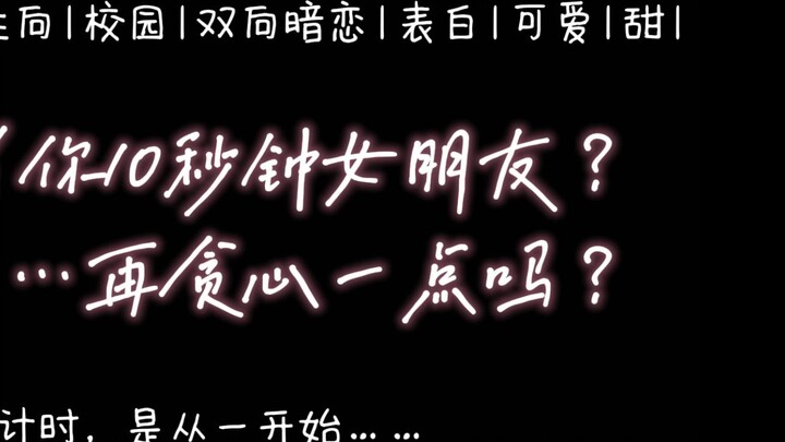 Semua Orientasi Seksual | Menjadi pacarmu hanya selama 10 detik? Apakah kamu tidak akan menjadi sedi