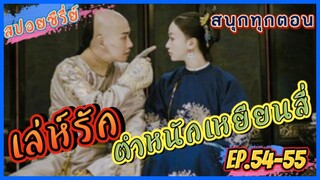 Ep.54-55. เล่ห์รัก..ตำหนักเหยียนสี่ (สนุก ดราม่า เข้มข้น...ครบรส) [เหยียนสี่กงเลวี่ย] สปอยซีรี่ย์