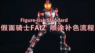 Figure-rise Standard 拼装版 假面骑士FAIZ 喷涂补色教程