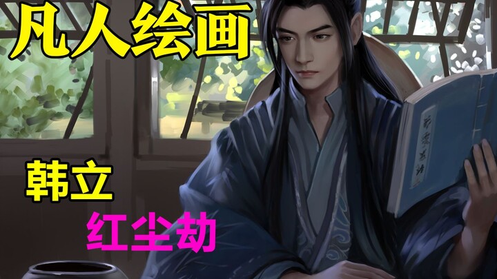 韩立红尘劫绘画过程【凡人修仙传】