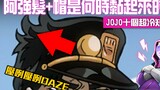 10个JOJO你知道算你厉害的冷知识