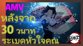 [ดาบพิฆาตอสูร] AMV | หลังจาก 30 วินาที ระเบิดหัวใจคุณ