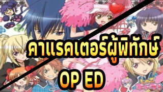 [คาแรคเตอร์ผู้พิทักษ์] OP&ED, OP1 ไข่แห่งหัวใจ_E