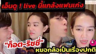 เอ็นดู! Live นี้แกล้งแฟนเก่ง "ก็อต-ริชชี่" เคลีย​ร์แล้วเราหยอกล้อกันเป็นเรื่องปกติ #อิทธิริช