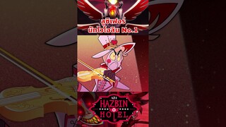 ปีศาจผู้เซียนไวโอลิน #hazbinhotel #tooneytunes  #lucifer #lucifermorningstar