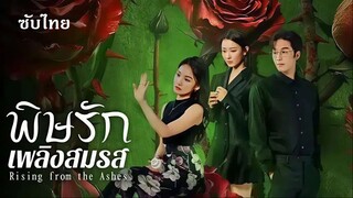 SUB ↯ 01-03   - พิษรักเพลิงสมรส