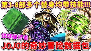 3-8部替身jojo的奇妙冒险数据包#3：铁球破坏者！【我的世界】