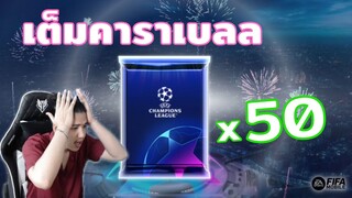 FIFA Mobile | คนดวงดีเปิด UCL ULTRA PACK 50 แพ็ค เจ๊นันจัดให้แบบเต็มคาราเบล!!?