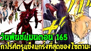 วันพันช์แมน [ ตัวเต็ม 165 ] กาโร่ร่างพระเจ้าศัตรูแข็งแกร่งที่สุดของไซตามะ !  - OverReview