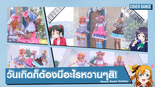 【Cover Dance】เต้นฉลองวันเกิดกับเพลงแสนหวาน Sweet Sweet Holiday