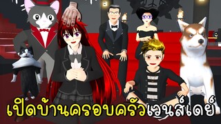 เปิดบ้านครอบครัวเวนส์เดย์ Familjen Addams in SAKURA School Simulator