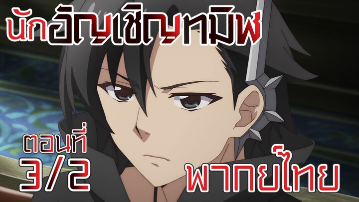 【นักอัญเชิญทมิฬ】 ตอนที่ 3/2 พากย์ไทย