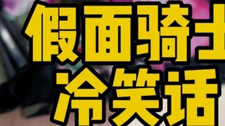 About Kamen Rider Kabuto and Decade, but a cold joke
