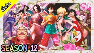 One Piece - Season 12 : อเมซอล ลิลลี่ [เนื้อเรื่อง]