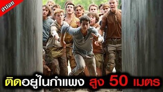 หนุ่มหล่อหน้าตาดี ตื่นขึ้นมาในกำแพงสูง 50 เมตร แถมจำอะไรไม่ได้เลยสักอย่าง (สปอยหนัง) วงกตมฤตยู ภาค 1