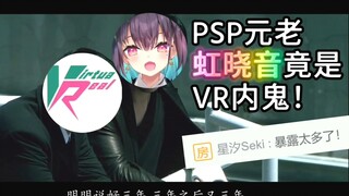 【虹晓音】PSP元老红晓音竟因一首歌暴露内鬼身份！残佬，惨！