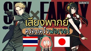 ไทย & ญี่ปุุ่น เสียงพากย์"ครอบครัวฟอเจอร์" | SpyxFamily