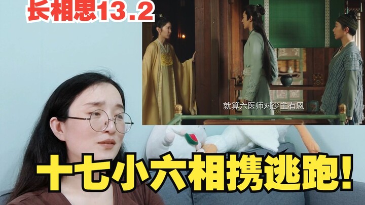 【长相思Reaction】13.2 十七抛下一切，助小六逃跑！