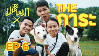 มหึหมาX EP6 - The ภาระ (EN)