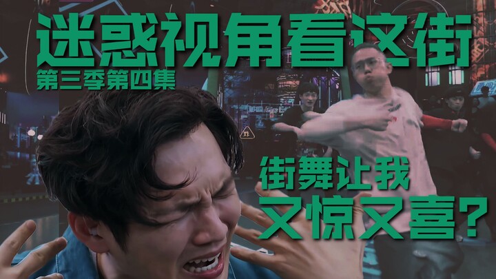 迷惑视角看这街S3E4 街舞让我又惊又喜