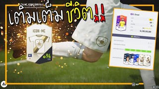 ชีวิตถูกเติมเต็ม ถึงจะเค็มแต่เราก็เต็มใจ!! [FIFA Online 4]