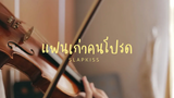 แฟนเก่าคนโปรด (my fav ex) - SLAPKISS Violin