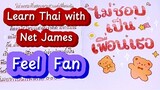 Học Tiếng Thái Qua Bài Hát Feel Fan - Net & JamesSu ไม่ชอบเป็นเพื่อนเธอ ost Bed Friend Series