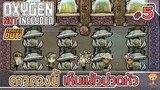 ห้องออกซิเจนที่วุ่นวาย กับ แม็คม่าที่ปวดหัว - [#ออกซิเจนเดอะซีรี่ย์] - Oxygen Not Included - #5