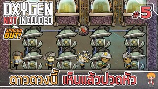 ห้องออกซิเจนที่วุ่นวาย กับ แม็คม่าที่ปวดหัว - [#ออกซิเจนเดอะซีรี่ย์] - Oxygen Not Included - #5