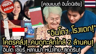 โรงแตก!..อินโดโคตรคลั่ง หนังไทย ทำลายสถิติที่อินโดแล้ว! คอมเมนต์ อินโด