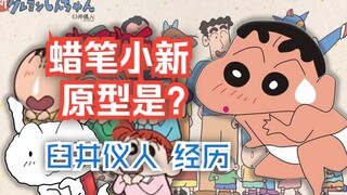 【海虎·解说】蜡笔小新原型是谁？作者死于殉情？德朗医生死因 蜡笔小新作者 臼井仪人经历