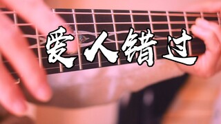 副歌点弦~《爱人错过》吉他版