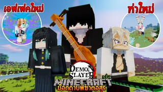 อัปเดทใหม่! กระบวนท่าใหม่สุดเท่ พร้อมนาคิเมะที่(ไม่)มาสักที 🔥 (Demon Slayer) | Minecraft รีวิว Mod