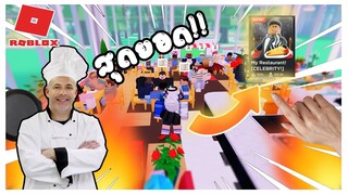 ROBLOX💰: My Restaurant!  การเป็นเชพที่รวยที่สุด!!! โครตรวย!!