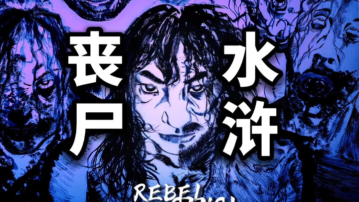 手绘爆肝！原创动态漫剧《不义军》丧尸水浒传第一集！