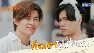 คือเราไปเที่ยวกัน | We Are คือเรารักกัน