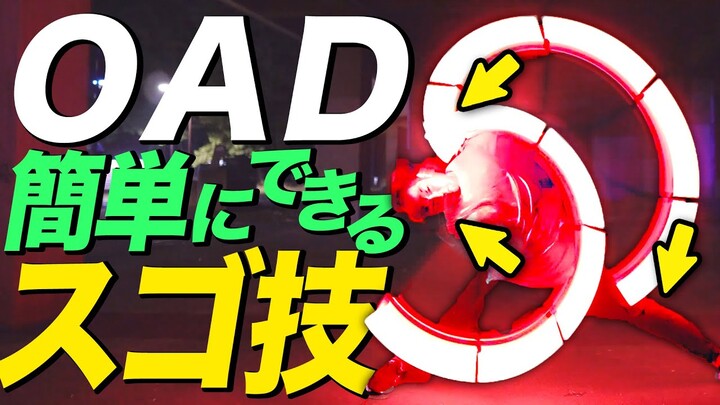 【ヲタ芸講座】OADで簡単に上手く見えるスゴ技を解説します！