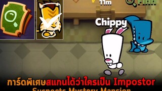 การ์ดพิเศษสแกนได้ว่าใครเป็น Impostor Suspects