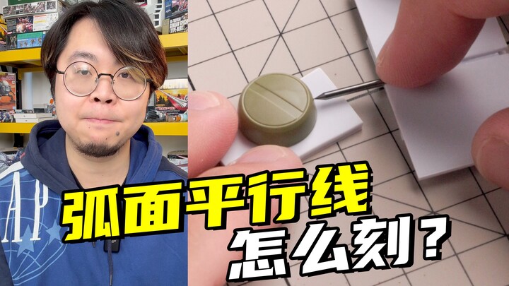 巧妙！弧面居然能这样刻线？