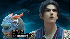 [ซับไทย] สุสานเทพเจ้า 《神墓》(Tomb of Fallen Gods) ภาค2 ตอนที่ 13 [29]