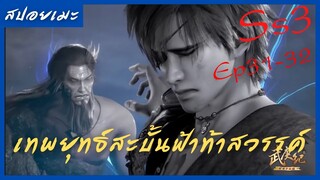 สปอยอนิเมะ Wu Geng Ji Ss3 ( เทพยุทธ์สะบั้นฟ้าท้าสวรรค์ ) Ep31-32( จากลาทั้งน้ำตา )