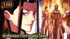 (180) ข้าคือจอมวายร้ายผู้ยิ่งใหญ่ (ไอเหลี่ยม) #มังงะจีน #มังงะพระเอกเทพ พากย์มังงะ สปอยนรก ฮาเร็ม