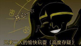 【ut/破碎梦想】袒露心声的兄弟二人（高度存疑）