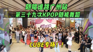 【Random Dance】CUBE Special! ! Sing and Dance Guangzhou Station 39th KPOP Random Dance, KPOP Random D