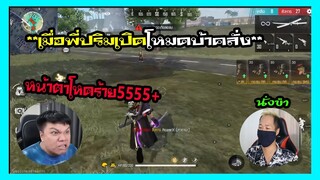 FREEFIRE ฉากเกรียนๆฮาๆเมื่อพี่ปริมเปิดโหมดบ้าคลั่ง ep.241