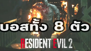 Resident Evil 2 Remake รวมบอส 8 ตัว