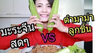 ลองกินมะระจีนสดๆ กรอบๆ VS ตำมาม่าลูกชิ้น คำใหญ่ๆ เข้ากันสุดๆ สาวบุรีรัมย์