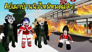 ผีแวมไพร์สุดหล่อจอมโหด..ทำไม? คีย์ถึงเผาบ้านนิว เกิดอะไรขึ้น? | Roblox Brookhaven🏡RP EP.82