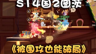 心灵手巧简直绝了！打地就是时间差！猫和老鼠手游S14国2图茨！